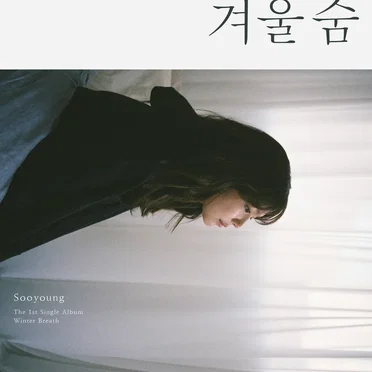 겨울숨 (WINTER BREATH)
