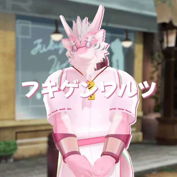 フキゲンワルツ