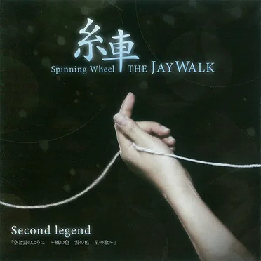 糸車 ~Spinning Wheel~ Second legend「空と雲のように ~風の色 雲の色 星の歌~」 by JAYWALK - album cover