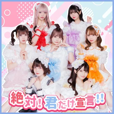 絶対!君だけ宣言!