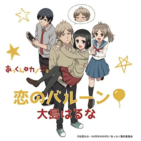 恋のバルーン
