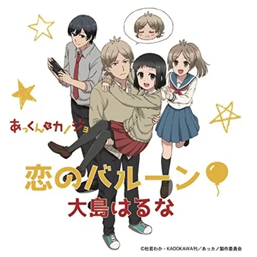 恋のバルーン