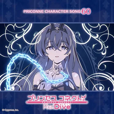 プリンセスコネクト！Re:Dive PRICONNE CHARACTER SONG 60