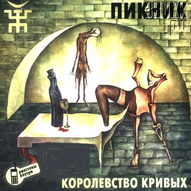 Королевство кривых