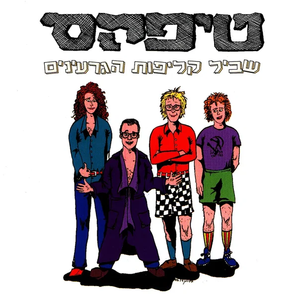 שביל קליפות הגרעינים