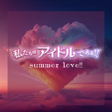 summer love!! by 私たちはアイドルである！！ - album cover
