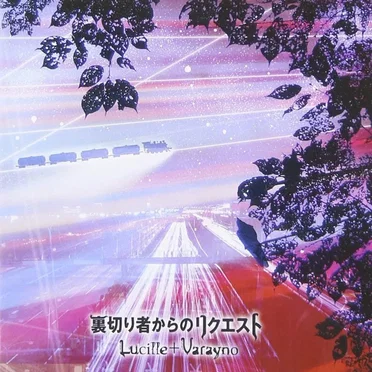 裏切り者からのリクエスト
