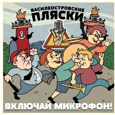 Василеостровские пляски