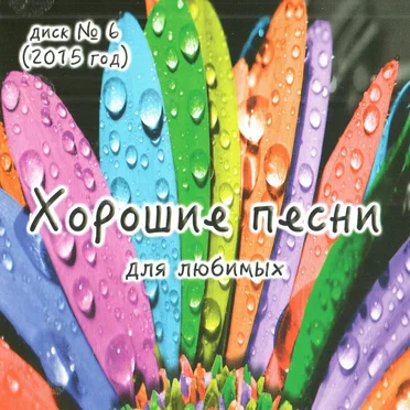 Хорошие Песни