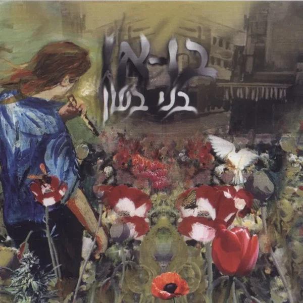 בו-או