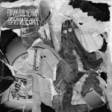 Приключения привидения by АСТМО - album cover