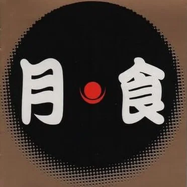 Gesshoku (Solar Eclipse)