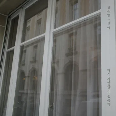 다시 사랑할 수 있을까