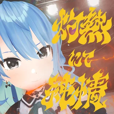 灼熱にて純情(wii‐wii‐woo)