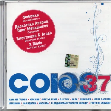 Союз 37 by Various Artists - album cover