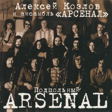 Подпольный Arsenal