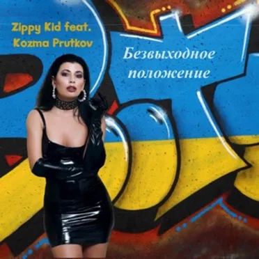 Безвыходное Положение