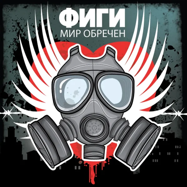 Мир обречён