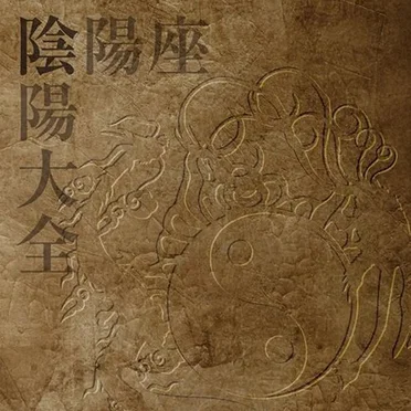 陰陽大全