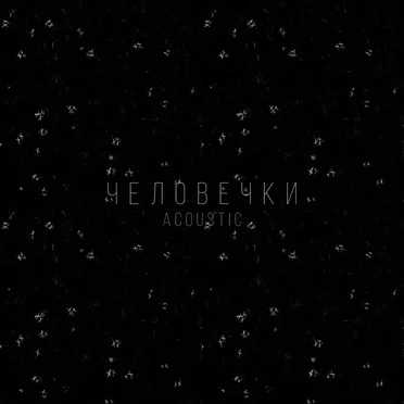 Человечки