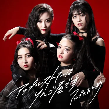 アップルストアーはりんご屋です by アルプスおとめ - album cover