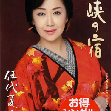 伍代夏子