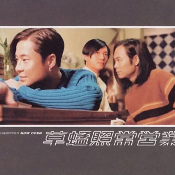 照常營業