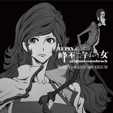 LUPIN the Third 峰不二子という女 オリジナルサウンドトラック