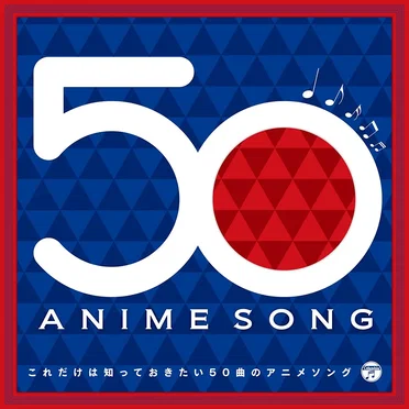 これだけは知っておきたい50曲のアニメソング by Various Artists - album cover