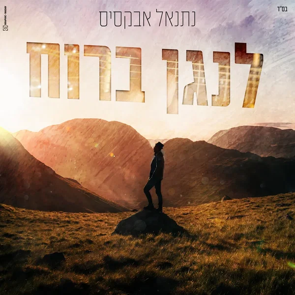 לנגן ברוח