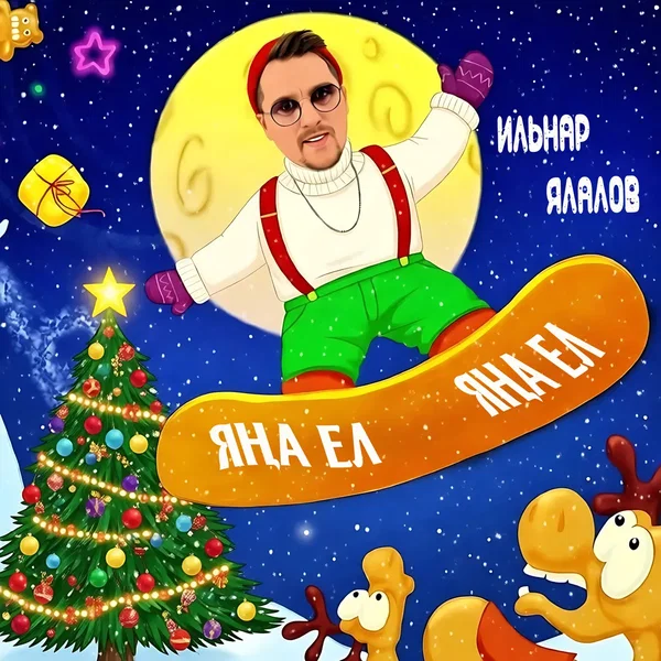 Яна ел яна ел