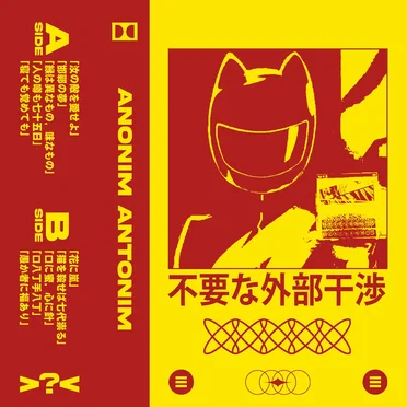 不要な外部干渉