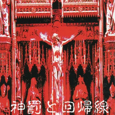 神罰と回帰線