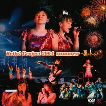 Hello!Project 2004 SUMMER〜夏のドーン!〜 by ハロー!プロジェクト - album cover