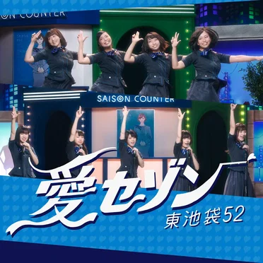 愛セゾン