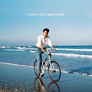 נסיעות ארוכות by גיל בר הדס - album cover