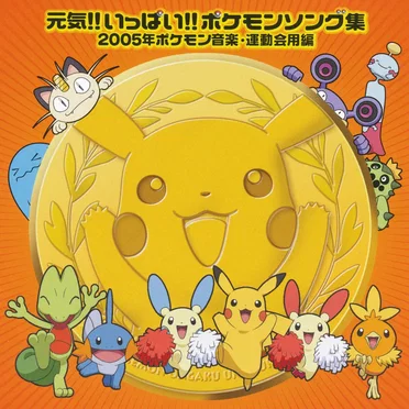 元気!! いっぱい!! ポケモンソング集 2005年ポケモン音楽・運動会用編 by Various Artists - album cover