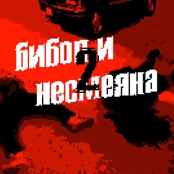 Бибоп и Несмеяна - 2