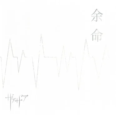 余命