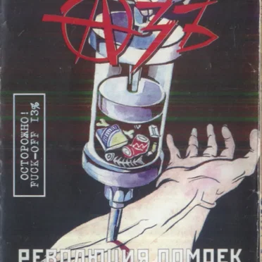 Революция помоек / Зудоморфозы