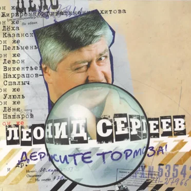 Держите тормоза!