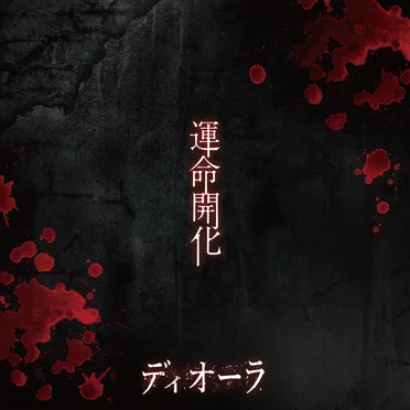 運命開化