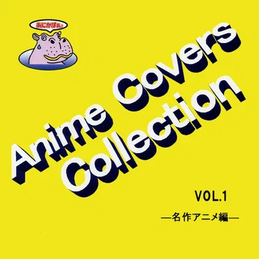 Anime Covers Collection (アニメカバー) Vol.1 ―名作アニメ編― by Various Artists - album cover