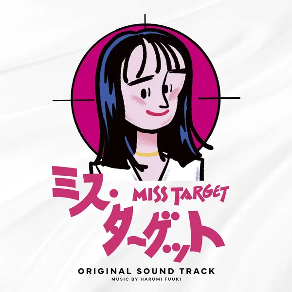 ドラマ「ミス・ターゲット」オリジナルサウンドトラック