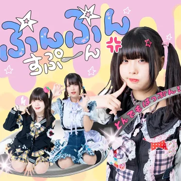 ぷんぷんすぷーん