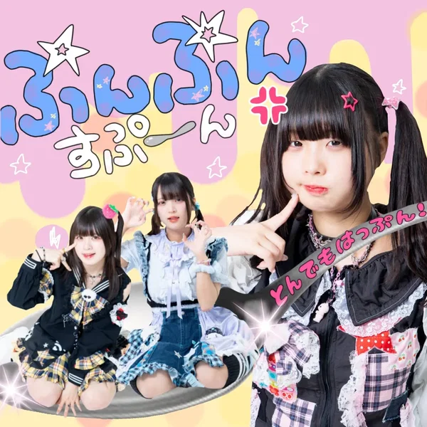 ぷんぷんすぷーん