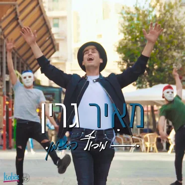 מאיר גרין