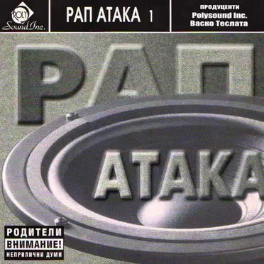 Рап атака by Various Artists - album cover