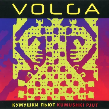 Kumushki Pjut