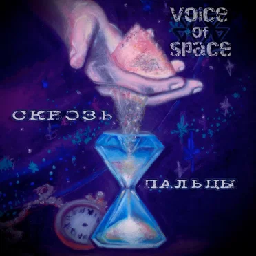 Сквозь пальцы by VOICE OF SPACE - album cover